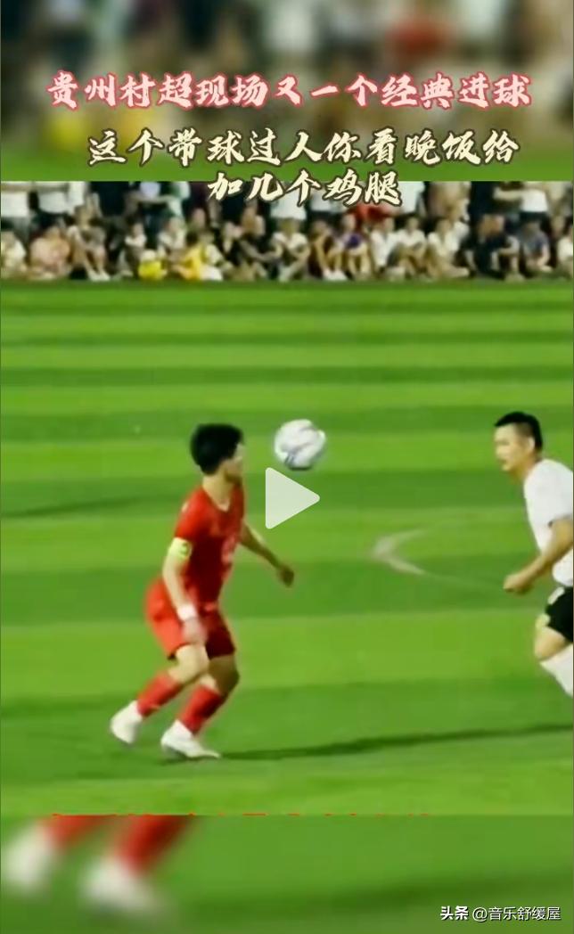 贵州村超联赛精彩进球,贵州村超联赛战胜了谁
