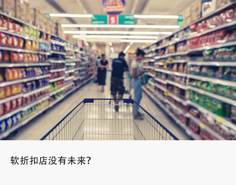 折扣店的“羊毛”，年轻人快薅不动了