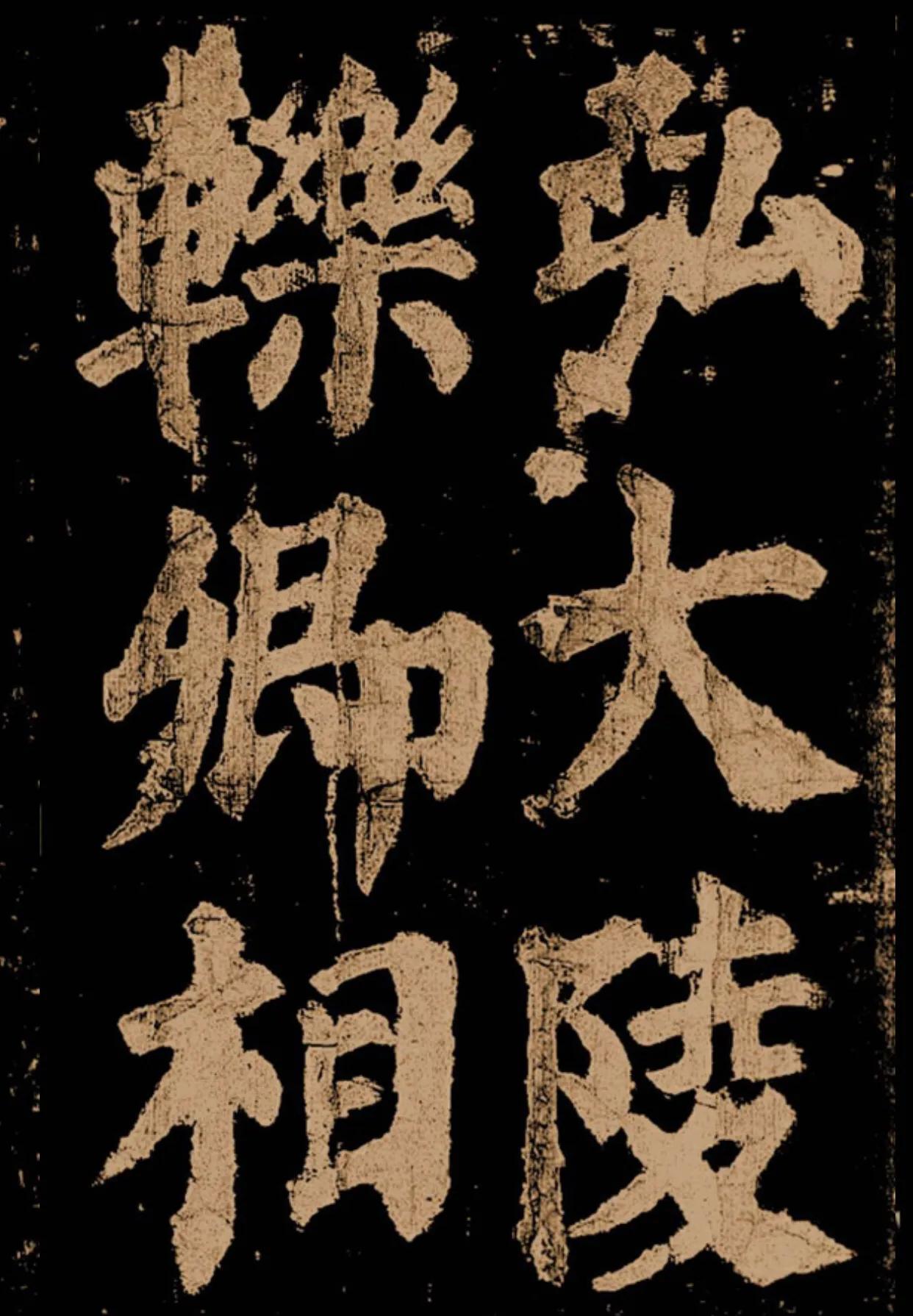 颜真卿《东方朔画赞》字帖,颜真卿东方朔画赞拓本