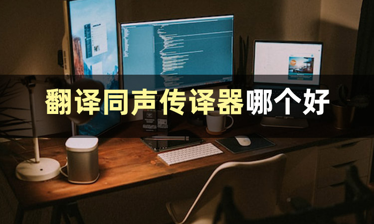 每日沟通小技巧,如何练习同声传译