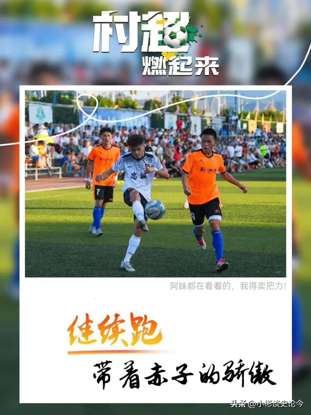 贵州村超有多火你知道吗？央视直播、国际足联主席亲临、狼也来了