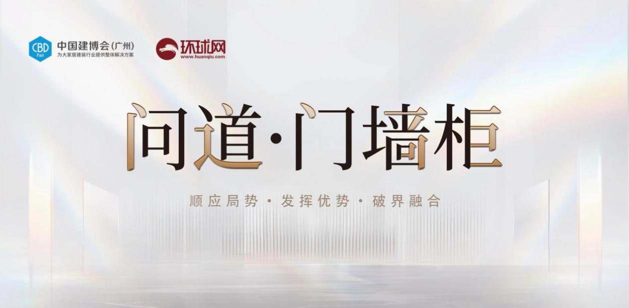 CBDFair｜问道·门墙柜——春天集团：以用户思维和有效创新为抓手在新赛道强势突围