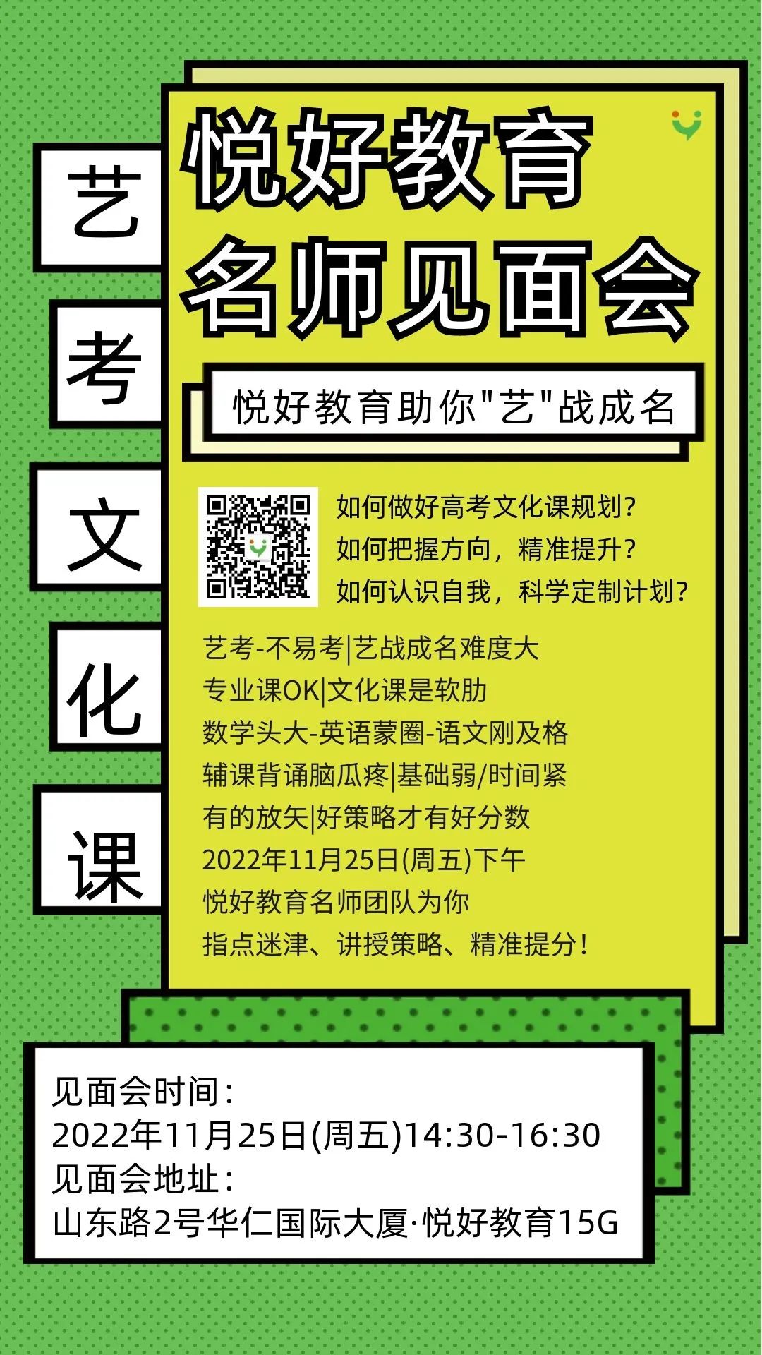 冲刺高考圆梦悦好||悦好教育艺考文化课名师指导见面会