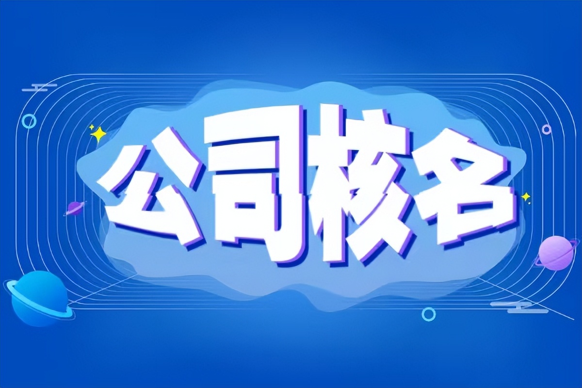 注册公司名怎么样注册,新注册公司名称怎么办理核准