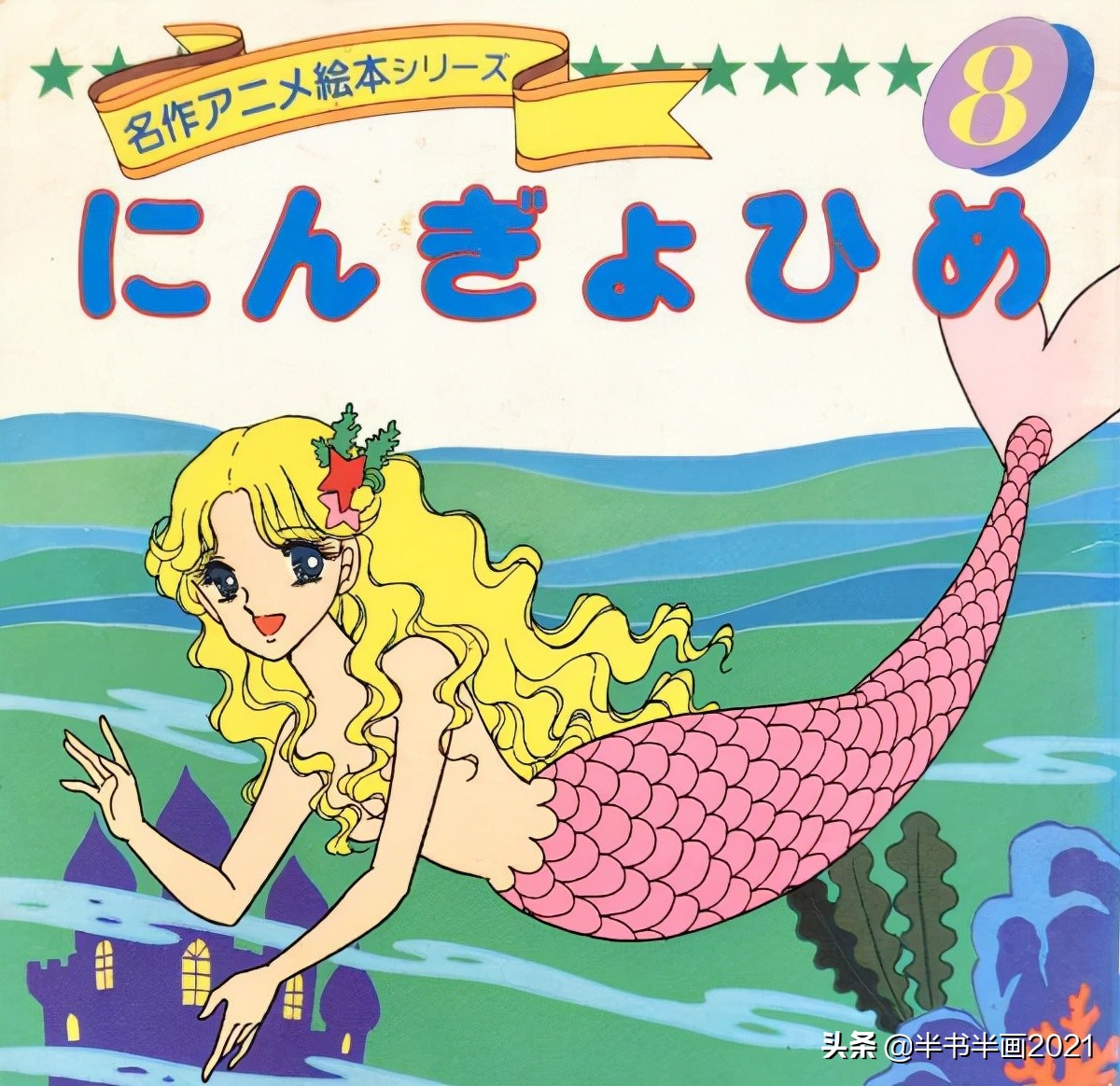 小人鱼的绘本故事,深海鱼科普绘本