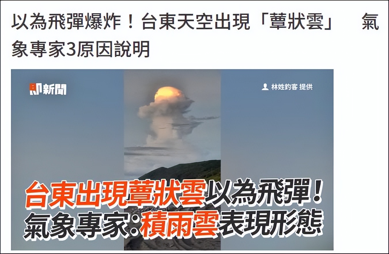 台东出现蘑菇状云,台东现蘑菇云