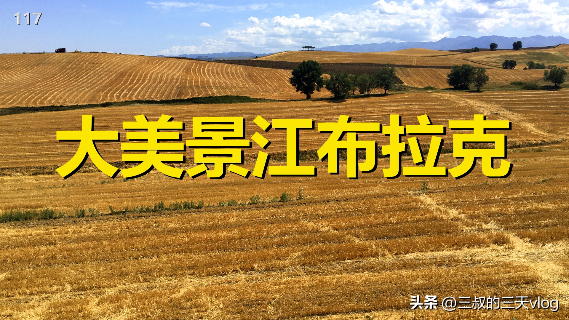 新疆江布拉克自由行攻略,江尔布拉克怪坡旅游