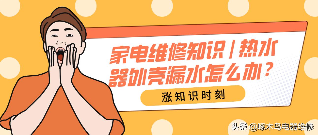 海尔热水器外壳漏水,美的热水器外壳漏水怎么处理