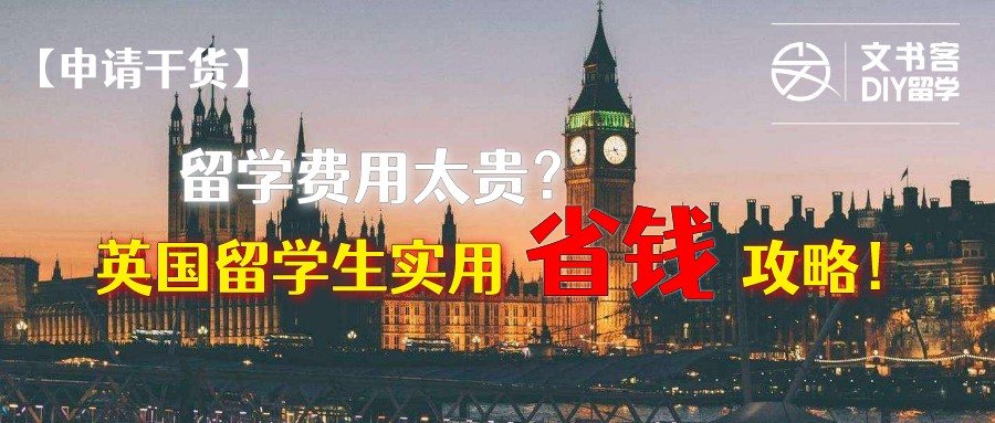 英国留学生最全省钱攻略,爆肝20小时攻略