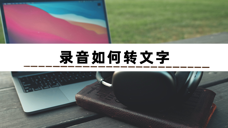 录音转文字最简单的方法,录音转文字后可以编辑文字吗