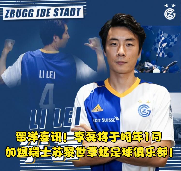 国安李磊12强,李磊留洋草蜢