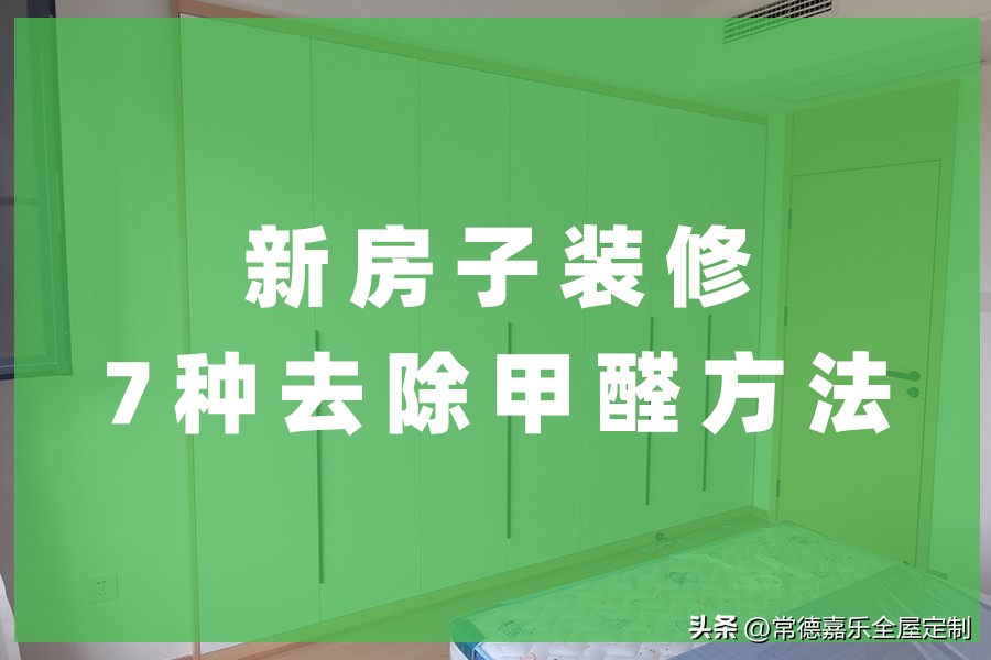 新房装修好怎么除甲醛最快最有效,新房装修后怎么除甲醛除异味