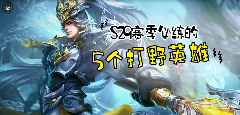 本赛季又肉又有输出的打野,这个赛季最容易上分的打野是什么