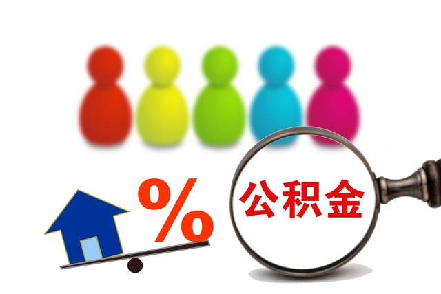 换城市工作公积金可以提取吗,山东省内换工作城市公积金提取