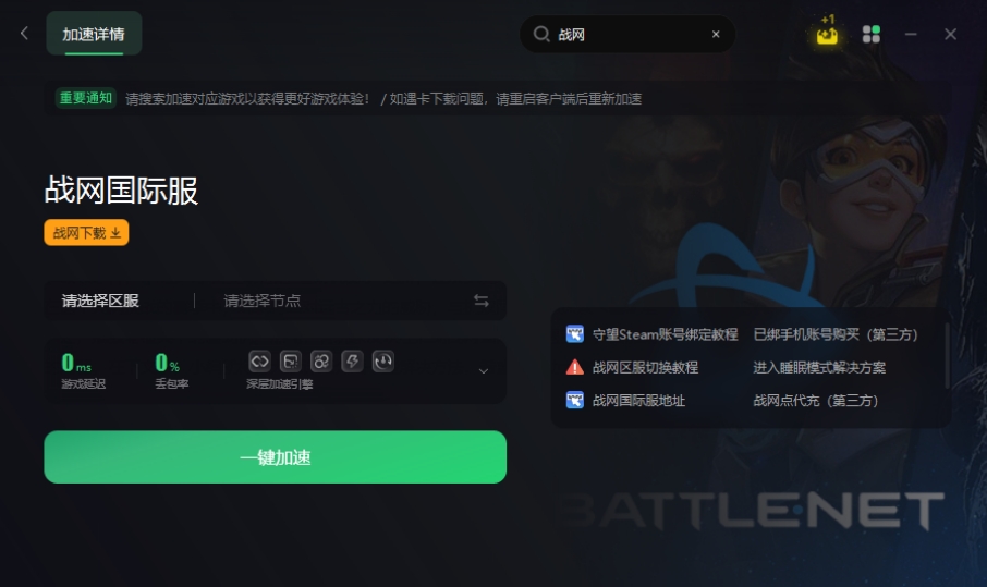 战网加速器哪个好用,雷神加速器战网加速器