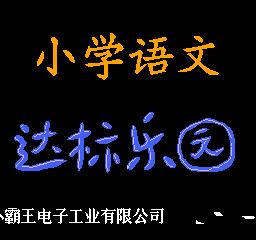 小霸王学习机家长管控软件,童年小霸王学习机