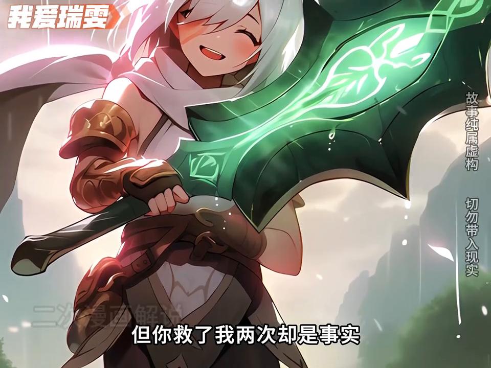 她本是诺克萨斯帝国最强的女战士，却甘愿自我放逐到敌国的小镇