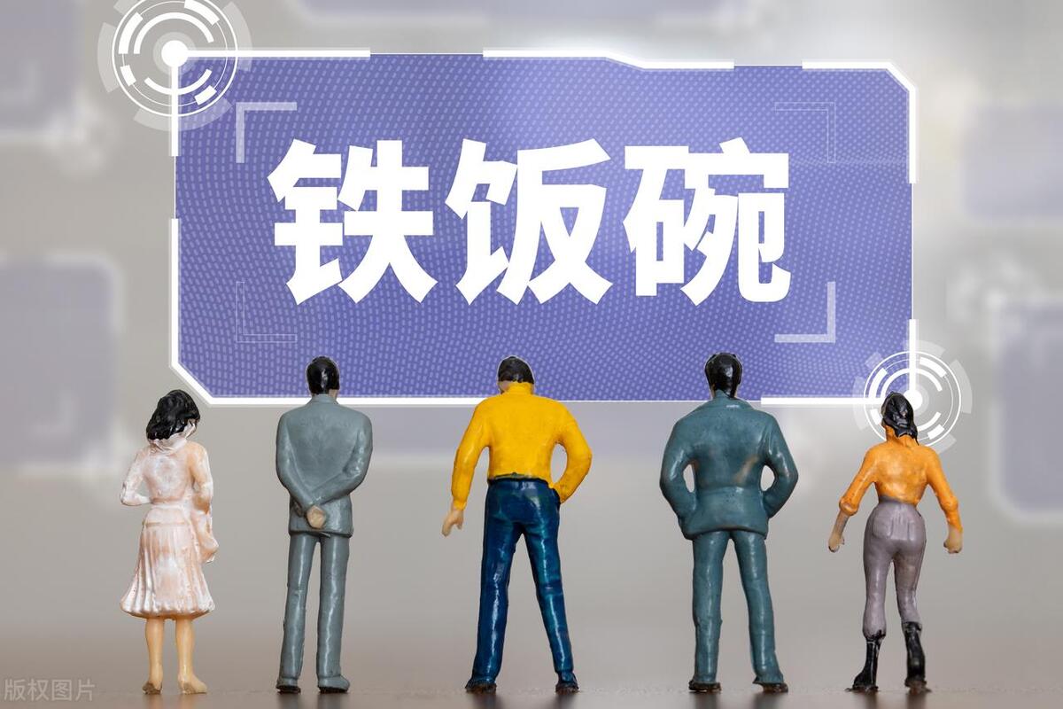 城投、交投、国投这些地方国企是铁饭碗吗?