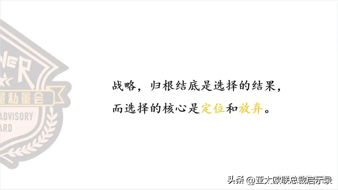 所谓战略思维就是要高瞻远瞩,战略就是要学会放弃