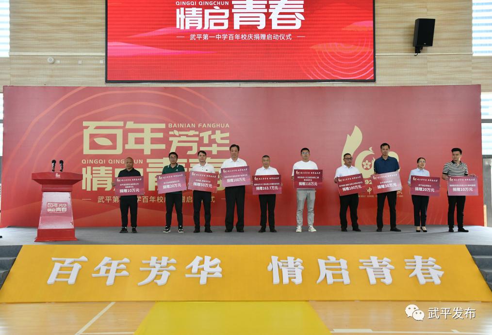 武平一中百年校庆捐赠启动仪式,武平一中百年校庆捐赠倡议书