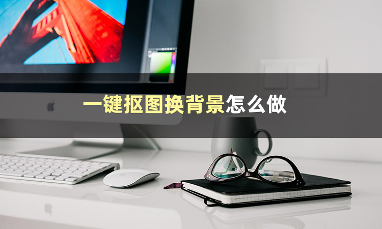 photoshop抠图换背景,电脑上照片抠图换背景用哪个软件