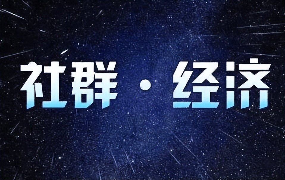 社群通过什么来提升用户黏性,做好社群高黏性十大要素