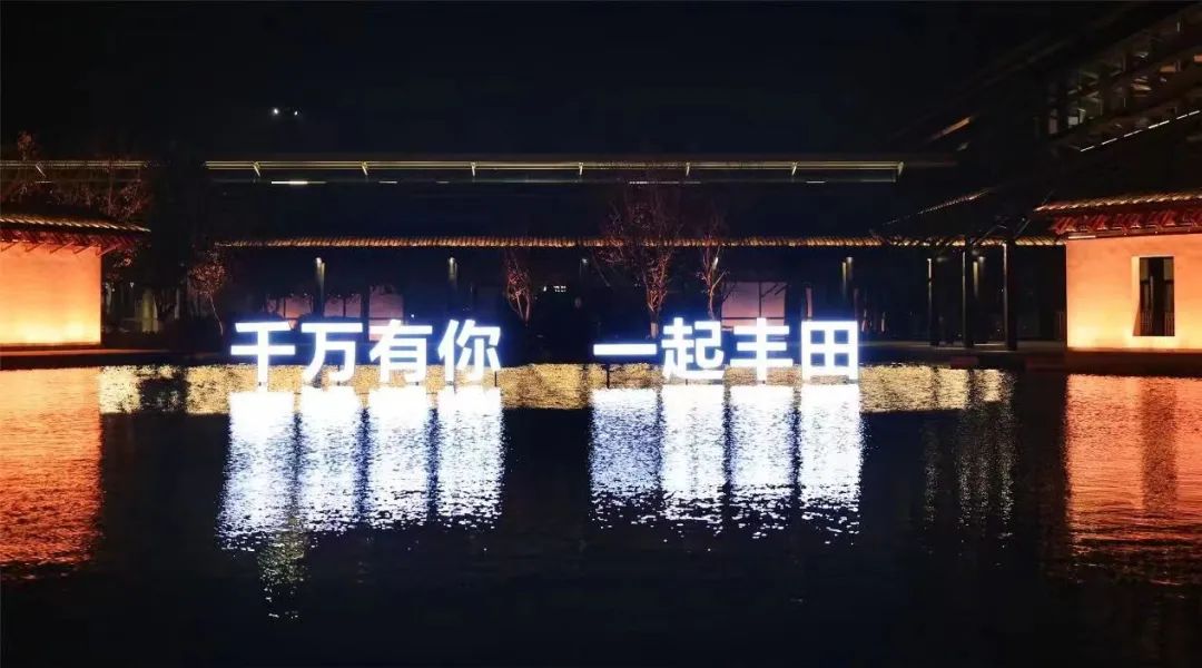 从1到10000000一汽丰田低调叙事背后的宏愿