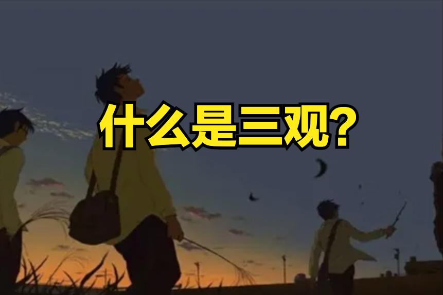 终于明白00后为什么三观这么正了,终于明白三观不合的意思