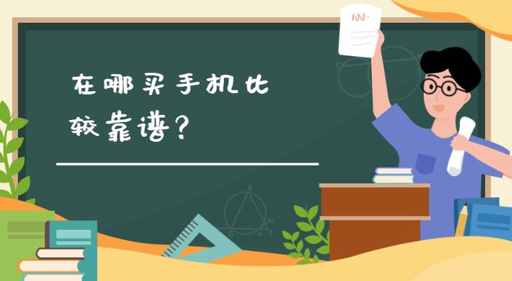 哪个平台买手机靠谱,哪个软件买手机靠谱