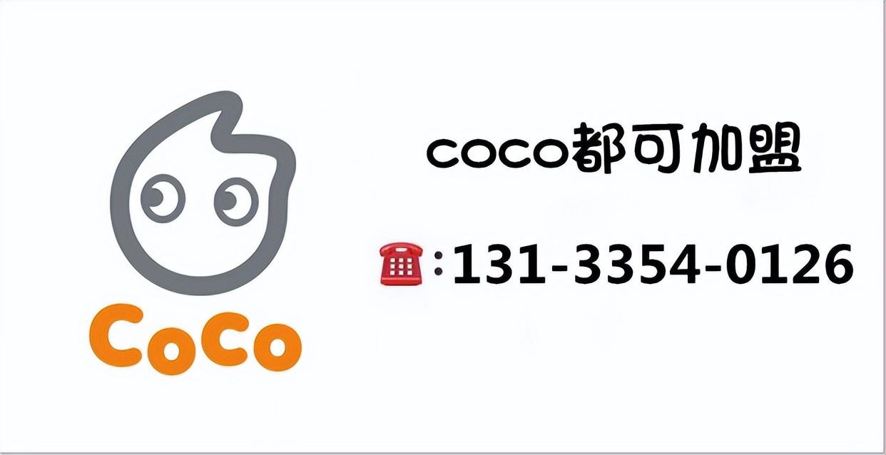 coco加盟费大概是多少钱能开店,都可coco奶茶是直营还是加盟
