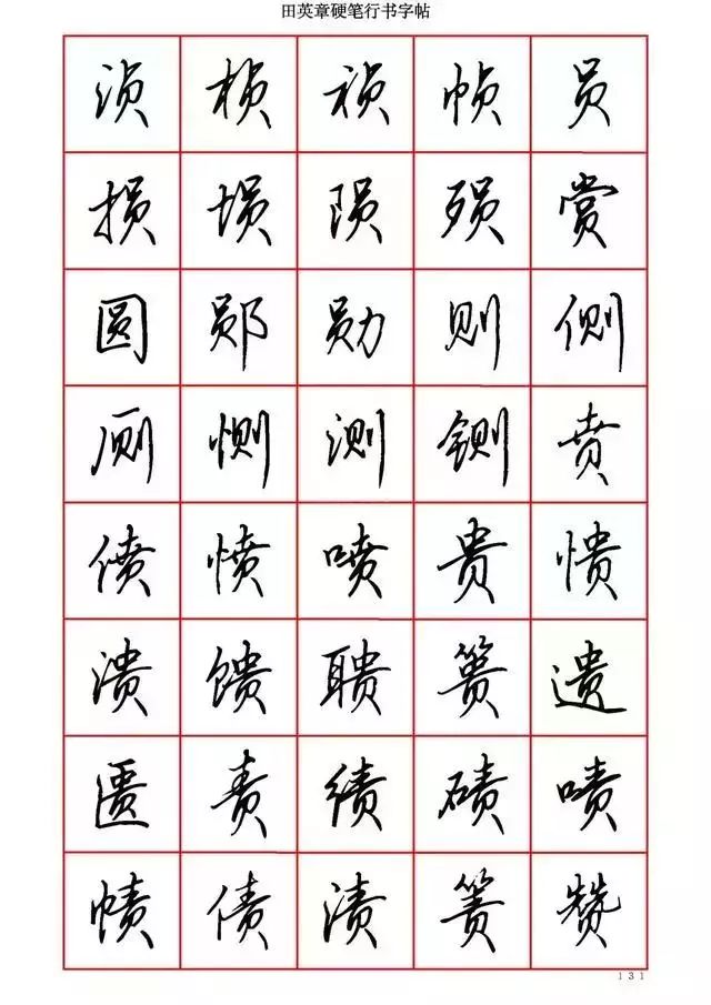 田英章硬笔书法100字,田英章行书钢笔字教学视频