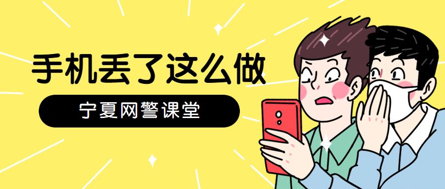 手机丢了怎么报网警,手机丢了网警可以定位吗