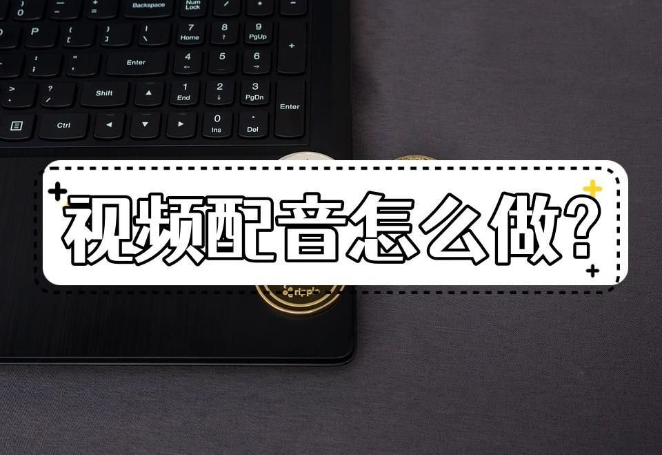 给视频配音怎么操作电脑,给视频配音怎么操作音量