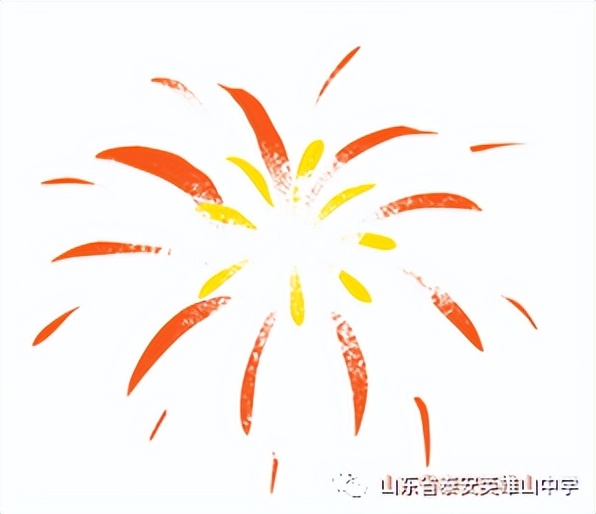 用信心和奋斗赢得2023——山东省*安泰**英雄山中学新年贺词