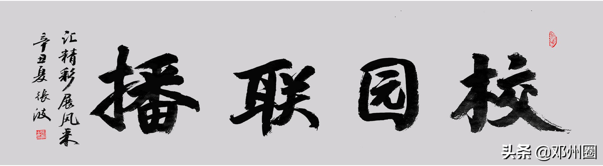 河南省邓州市新闻联播,校园播报邓州市