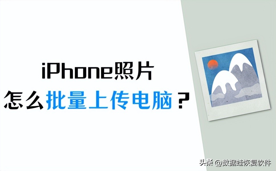 iphone如何批量上传照片到电脑,iphone照片导入新手机几种方法