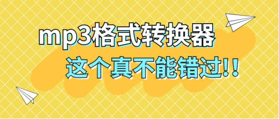 音乐mp3格式转换器完整最新版,免费的mp3格式转换器使用方法