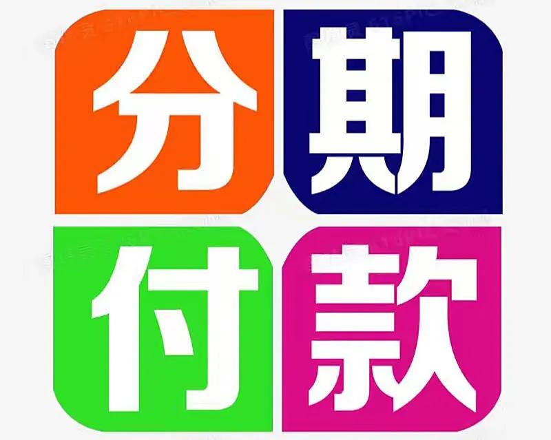 买车分期付好不好,买车分期付款两年免息有没有猫腻