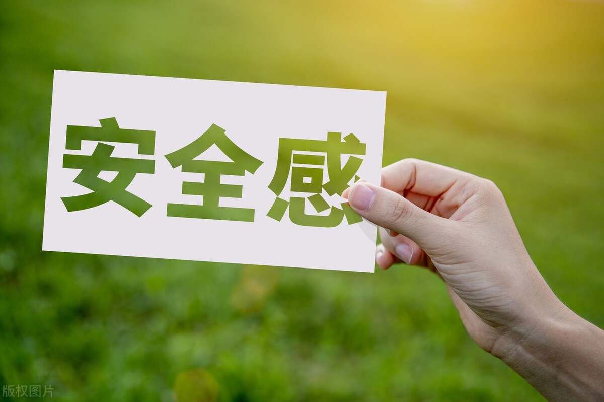 要从自己的身上找出安全感,安全感来自于自己