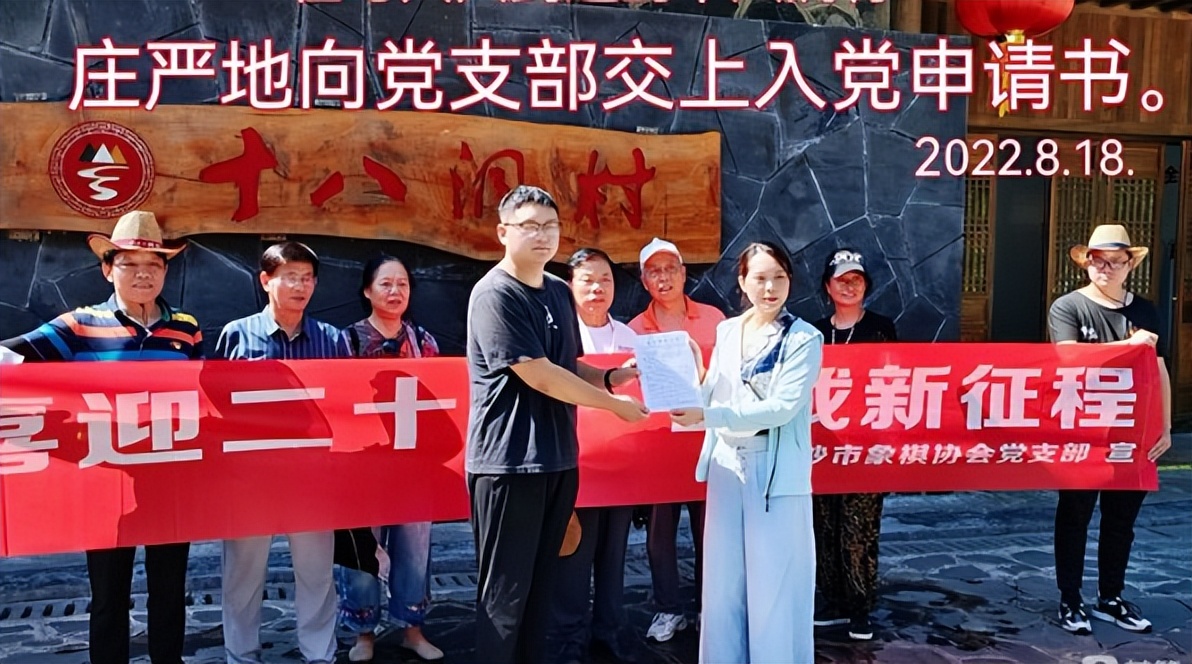 “我请求加入中国*产党共**！”长沙市象棋协会优秀青年递交申请书