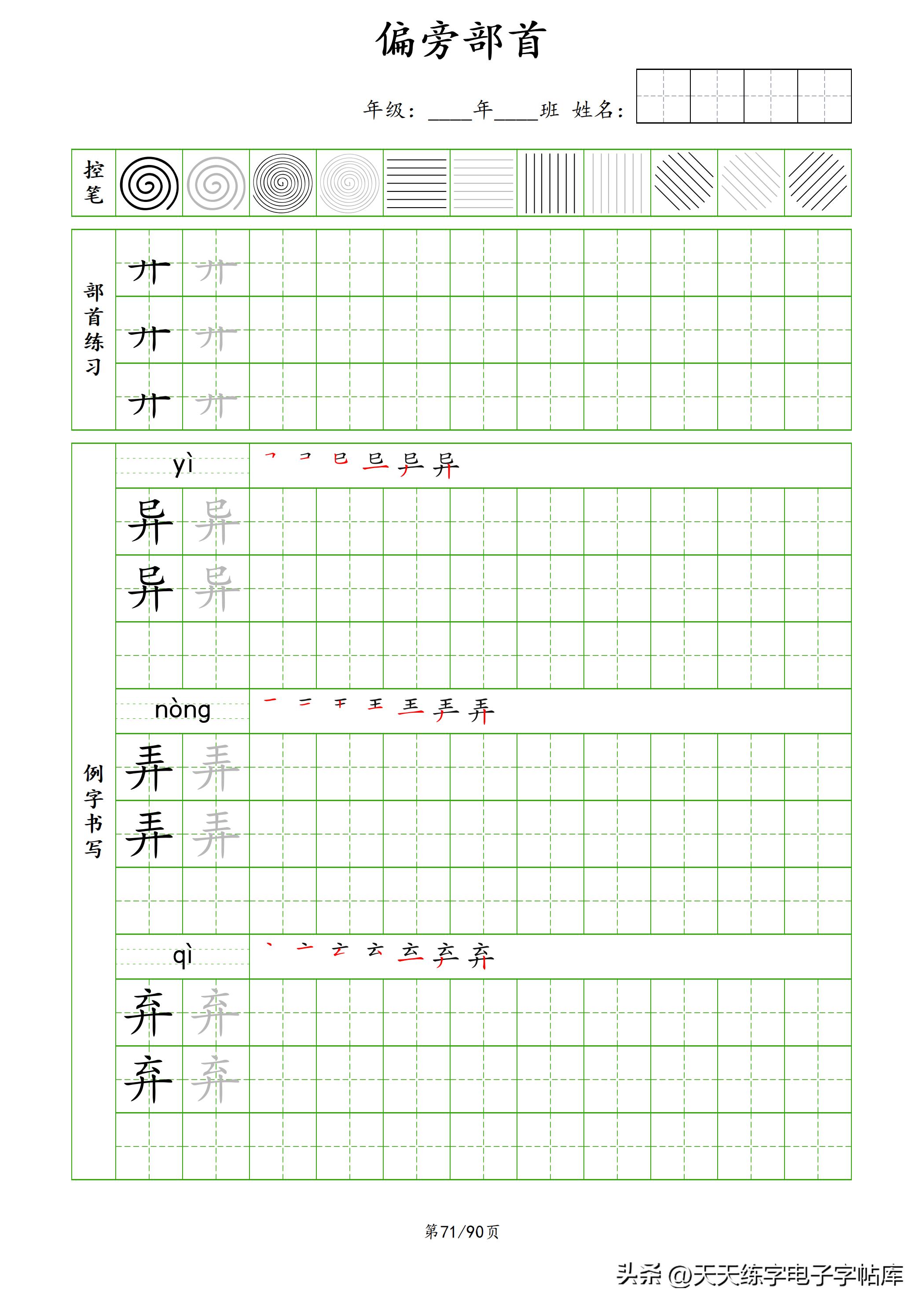 100个偏旁部首教学视频,偏旁部首运笔练习