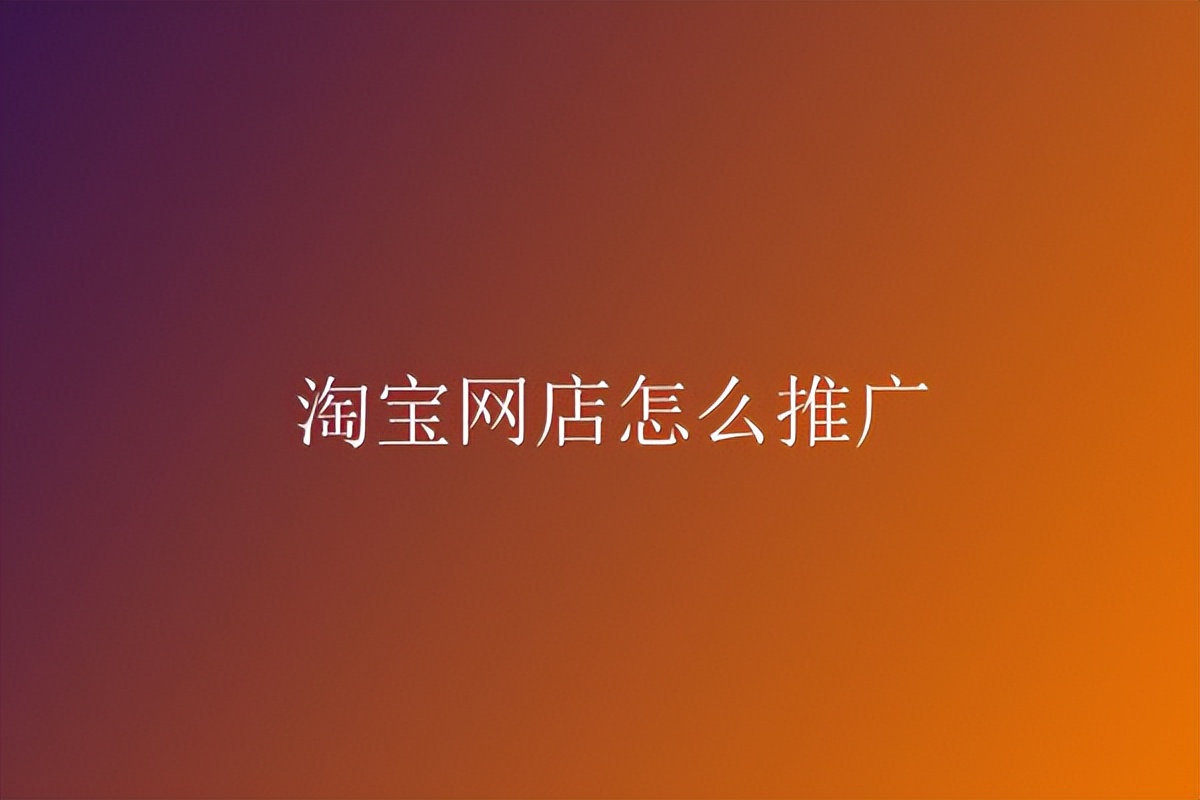 淘宝怎么使用智能店铺推广赚钱,淘宝简单科技店铺怎么做推广