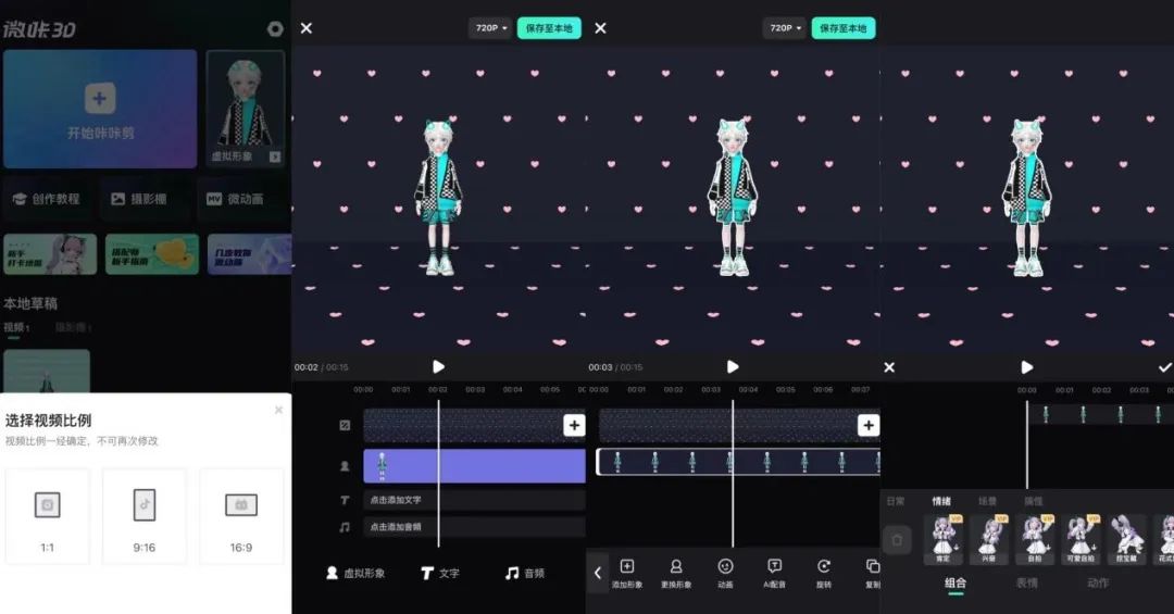 「微咔3D」，StarIdol做了一个虚拟版剪映
