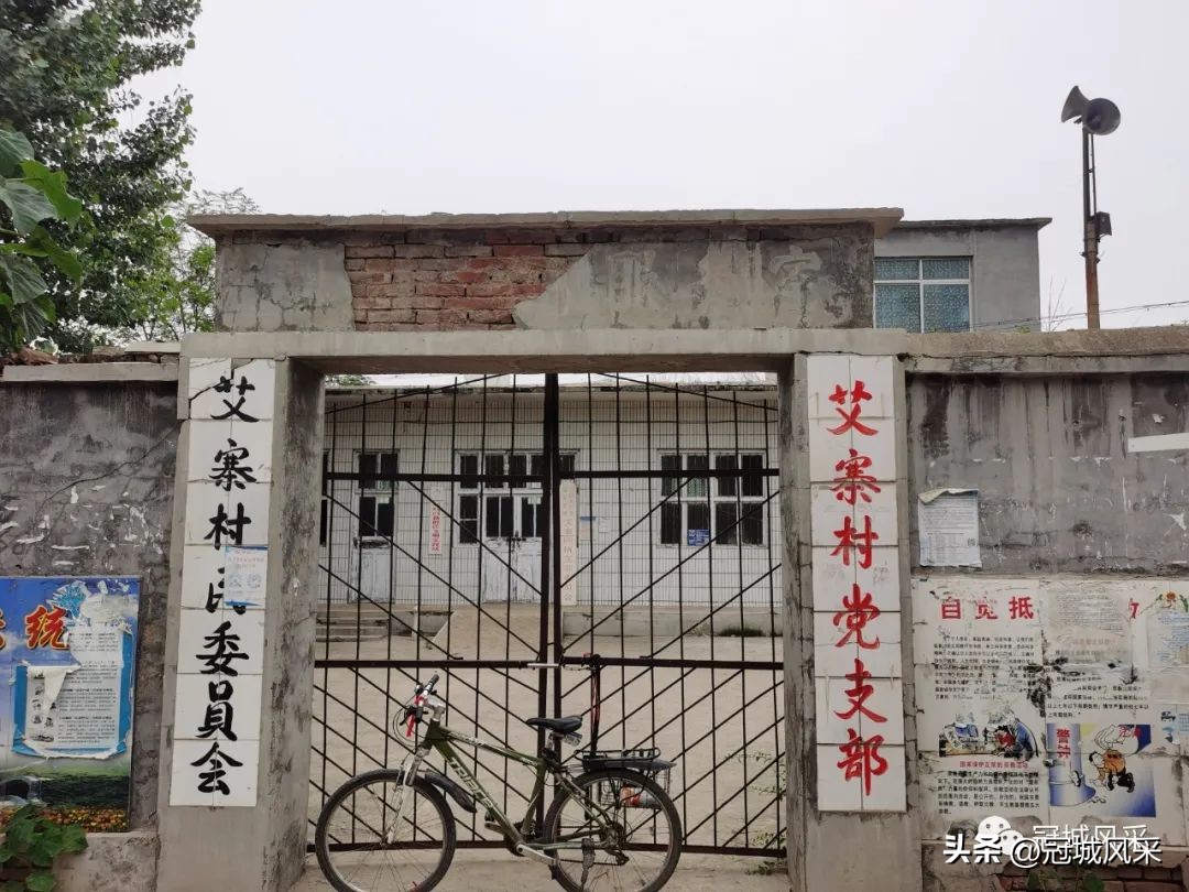 贾镇艾寨村,冠县艾寨