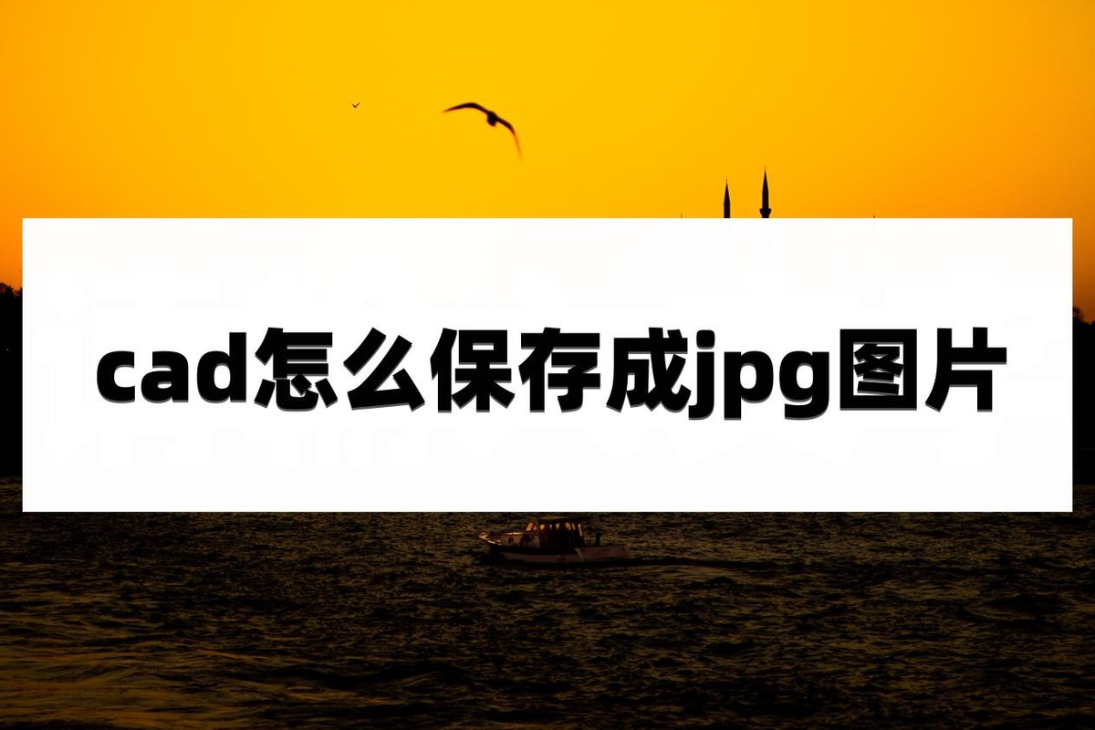 cad保存黑白jpg格式怎么弄,cad如何保存成pdf图片