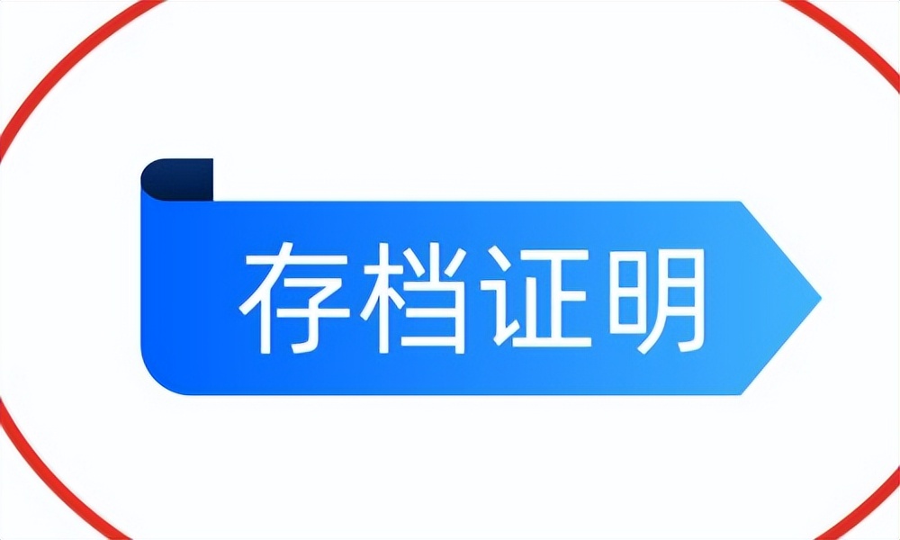 存档证明怎么申请,哈尔滨存档证明在网上怎么开