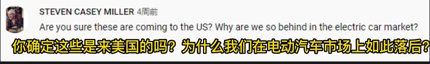 美国人眼中的中国新能源车,国外怎么评价国产新能源车