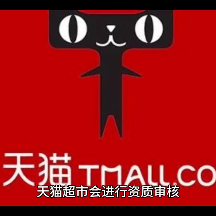 天猫超市入驻需要哪些条件,天猫超市入驻的规则与流程