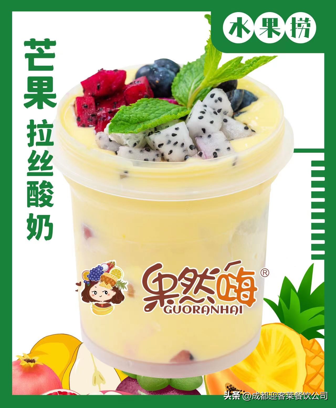 果然嗨拉丝酸奶水果捞,果然嗨酸奶水果捞加盟套路