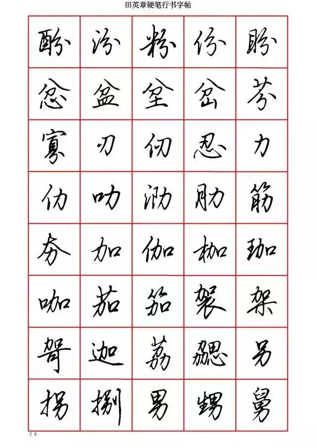 田英章硬笔书法100字,田英章行书钢笔字教学视频